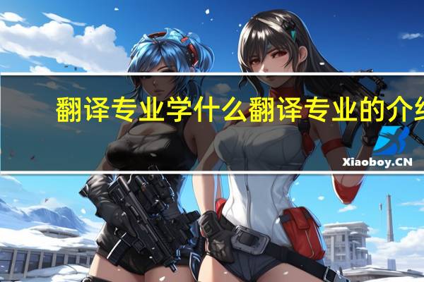 翻译专业学什么 翻译专业的介绍