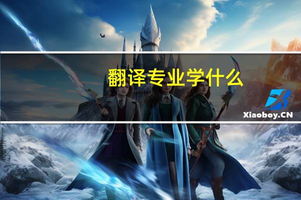 翻译专业学什么