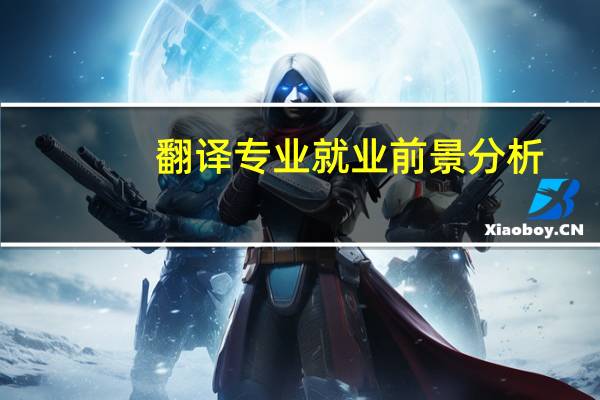 翻译专业就业前景分析