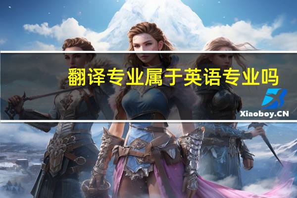 翻译专业属于英语专业吗