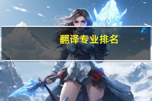 翻译专业排名