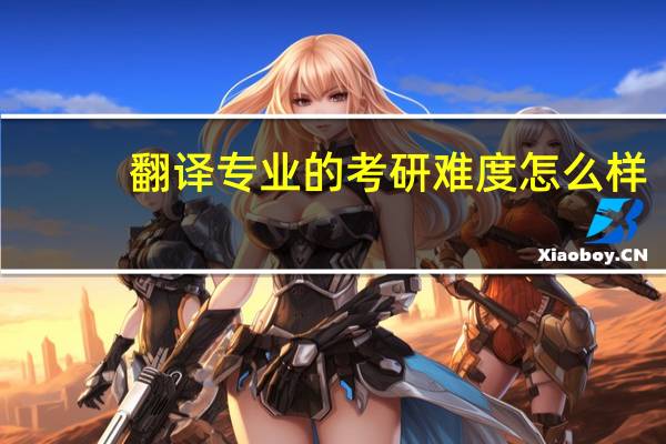 翻译专业的考研难度怎么样