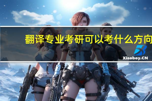 翻译专业考研可以考什么方向