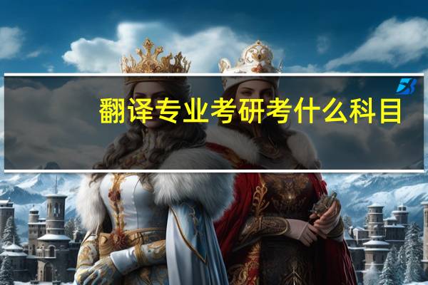 翻译专业考研考什么科目