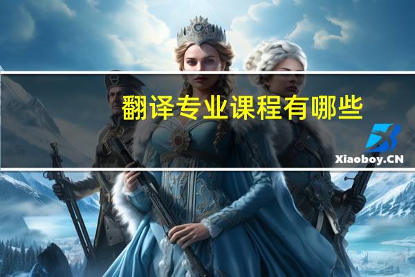 翻译专业课程有哪些