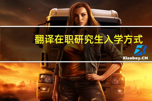 翻译在职研究生入学方式