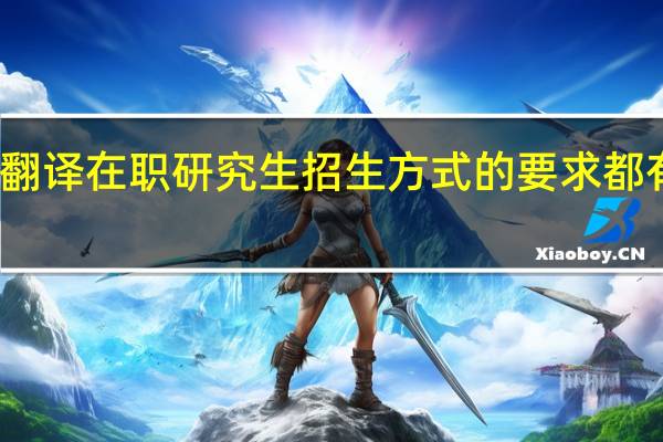 翻译在职研究生招生方式的要求都有哪些