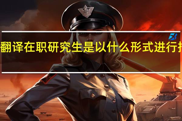 翻译在职研究生是以什么形式进行招生的