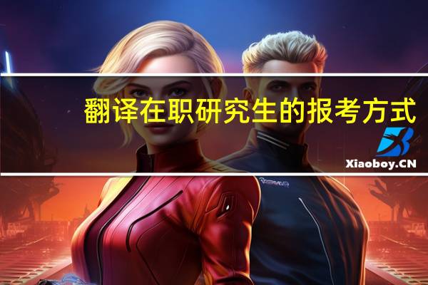 翻译在职研究生的报考方式