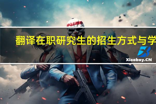 翻译在职研究生的招生方式与学费