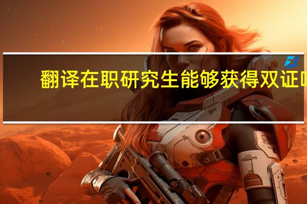 翻译在职研究生能够获得双证吗