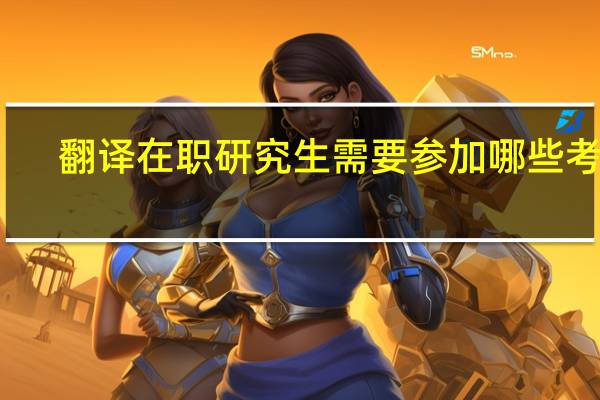 翻译在职研究生需要参加哪些考试