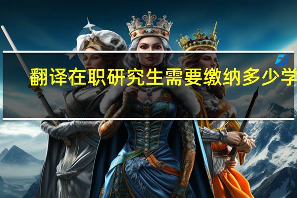 翻译在职研究生需要缴纳多少学费