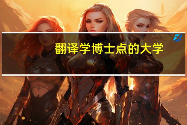 翻译学博士点的大学