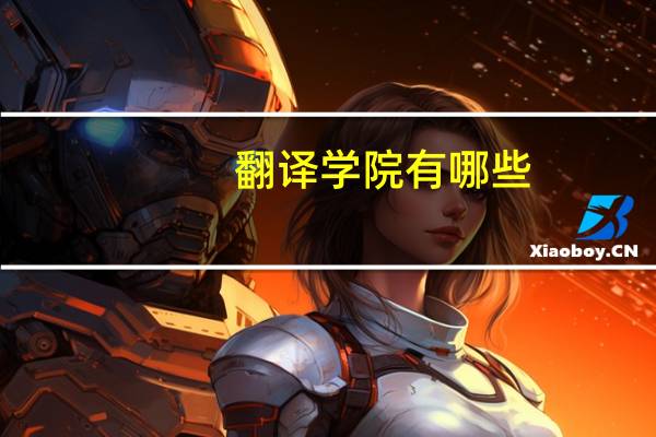 翻译学院有哪些
