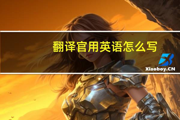 翻译官用英语怎么写
