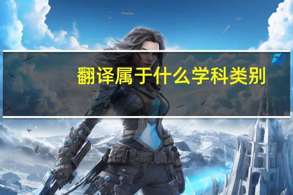 翻译属于什么学科类别