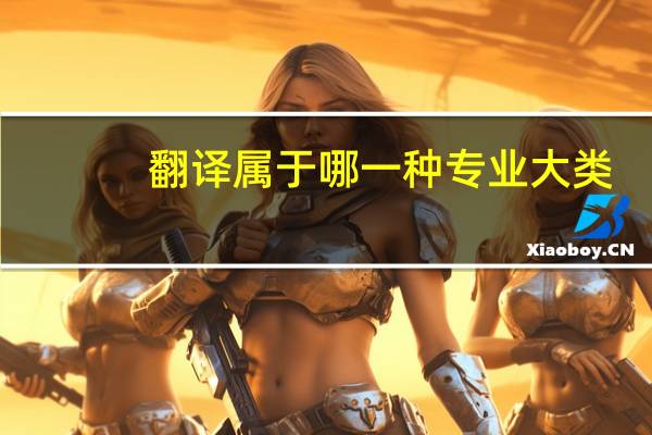 翻译属于哪一种专业大类