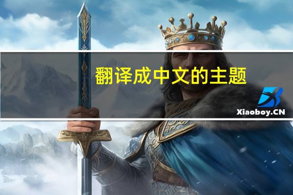 翻译成中文的主题