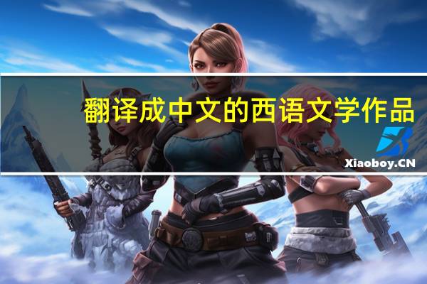 翻译成中文的西语文学作品