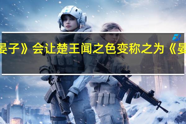 翻译文言文《晏子》会让楚王闻之色变称之为《晏戚颖的习惯性辞职》