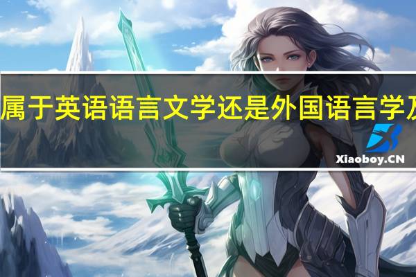 翻译是属于英语语言文学还是外国语言学及应用语言学