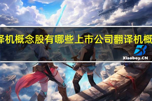 翻译机概念股有哪些上市公司 翻译机概念股一览