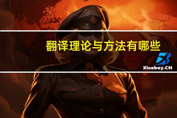 翻译理论与方法有哪些