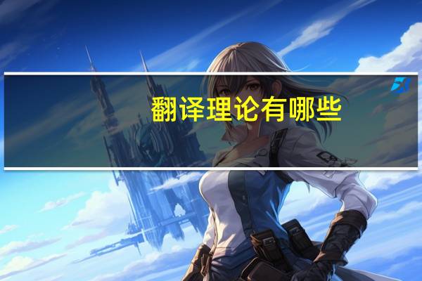 翻译理论有哪些