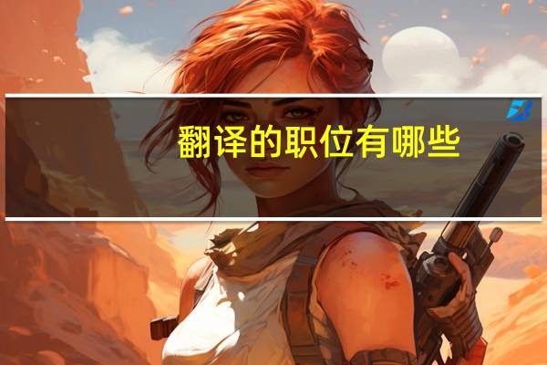 翻译的职位有哪些