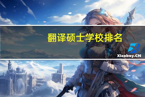 翻译硕士学校排名
