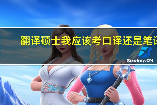 翻译硕士我应该考口译还是笔译