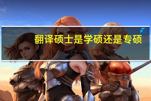 翻译硕士是学硕还是专硕