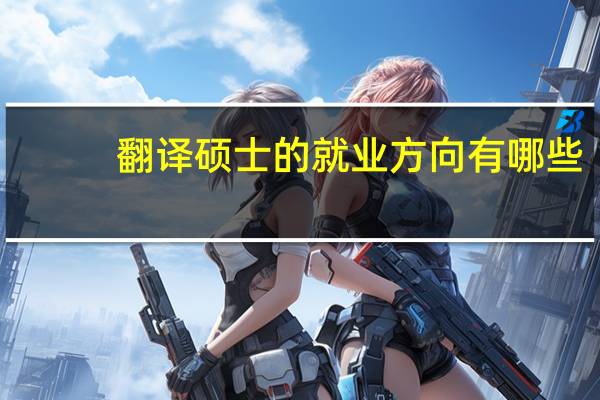 翻译硕士的就业方向有哪些