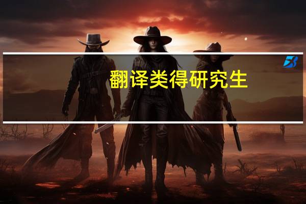 翻译类得研究生，报考哪个大学好一些