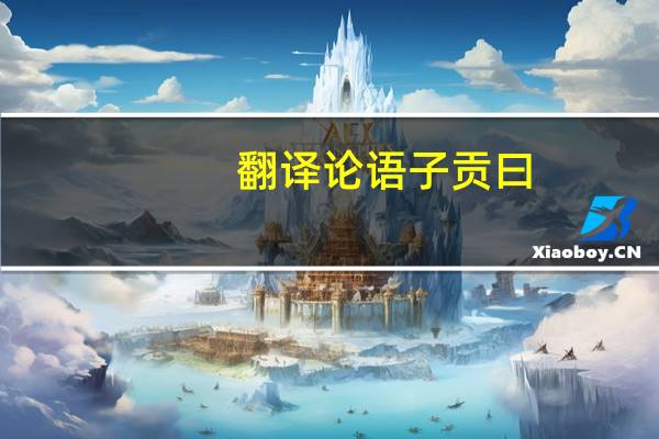 翻译论语子贡曰，如有博施于民而能济众。。到。可谓仁之方也已