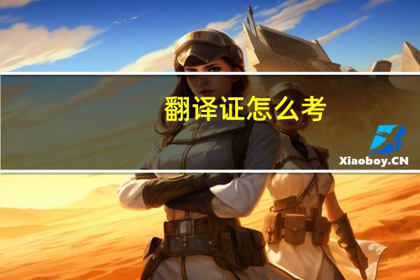 翻译证怎么考