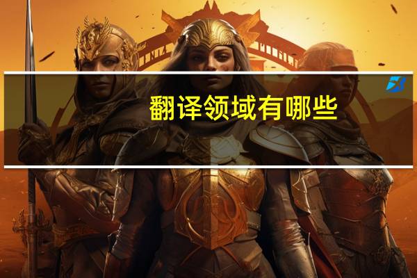 翻译领域有哪些