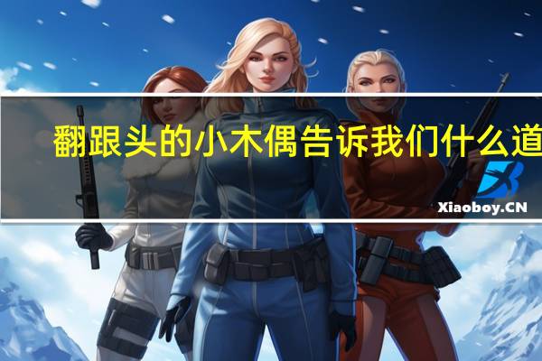 翻跟头的小木偶告诉我们什么道理