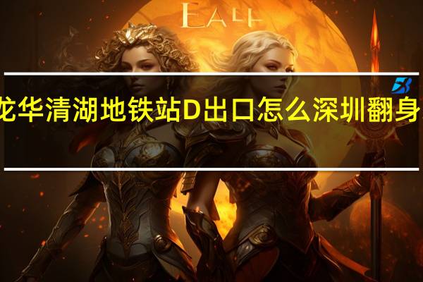 翻身地铁站到龙华清湖地铁站D出口怎么 深圳翻身地铁站成网红打卡地