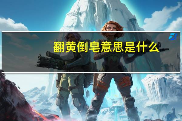 翻黄倒皂意思是什么