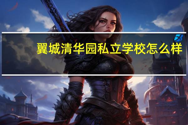翼城清华园私立学校怎么样