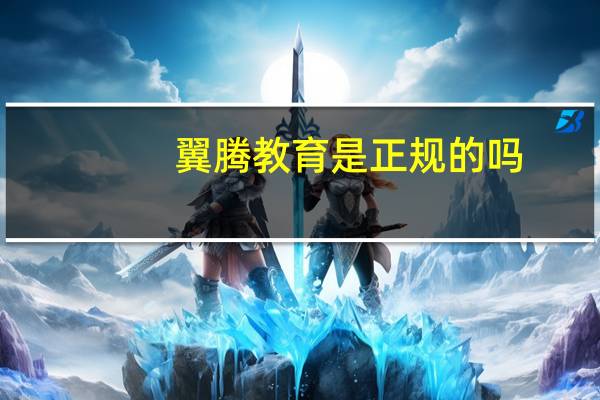 翼腾教育是正规的吗