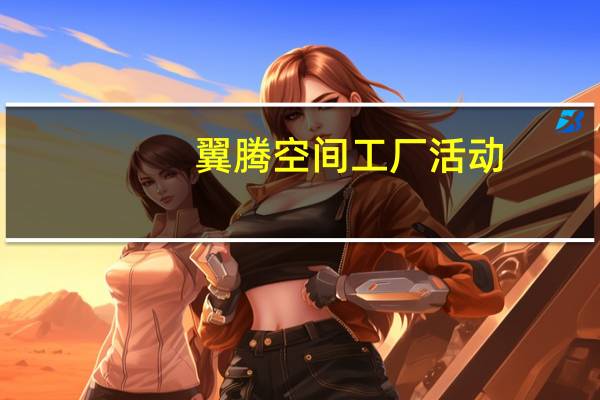 翼腾空间工厂活动,特价疯抢,翼腾整装开启“工厂钜惠”