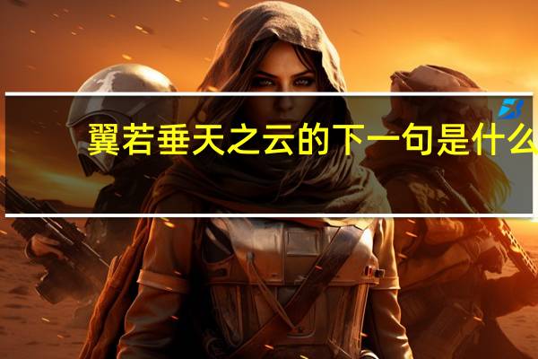 翼若垂天之云的下一句是什么