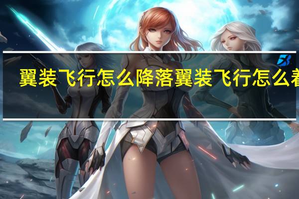 翼装飞行怎么降落 翼装飞行怎么着陆
