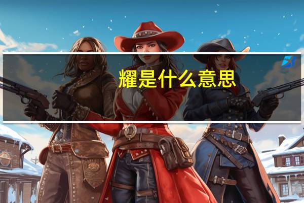 耀是什么意思
