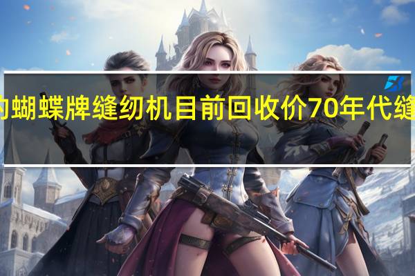 老上海的蝴蝶牌缝纫机目前回收价 70年代缝纫机回收价格