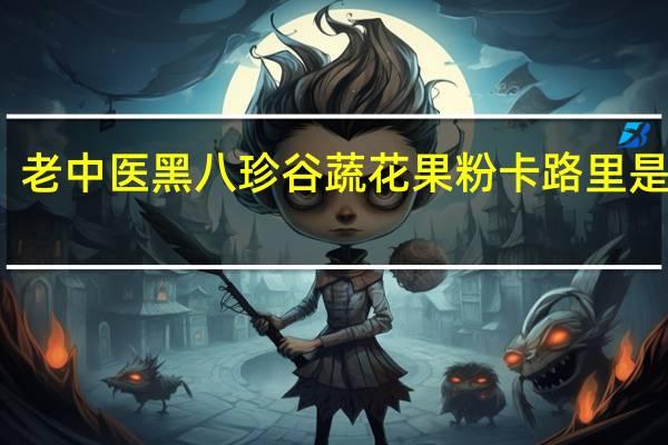 老中医 黑八珍 谷蔬花果粉卡路里是多少