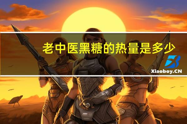 老中医 黑糖的热量是多少